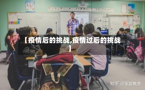 【疫情后的挑战,疫情过后的挑战】-第2张图片