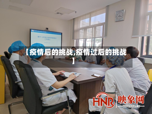 【疫情后的挑战,疫情过后的挑战】