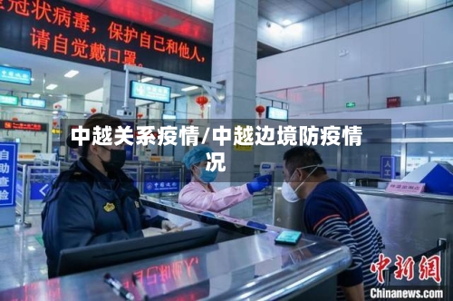 中越关系疫情/中越边境防疫情况