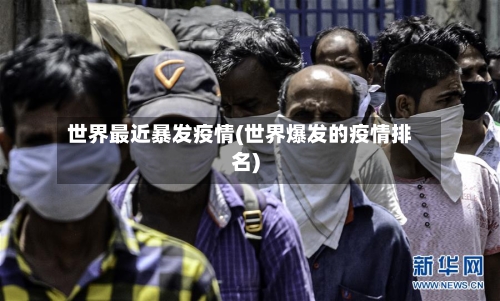 世界最近暴发疫情(世界爆发的疫情排名)