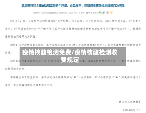 疫情核酸检测免费/疫情核酸检测收费规定