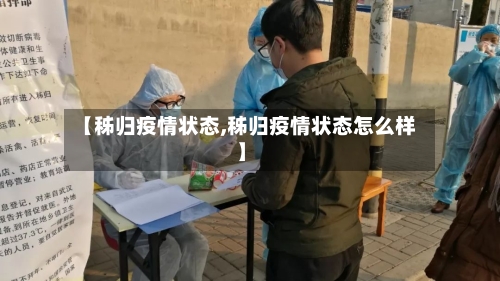 【秭归疫情状态,秭归疫情状态怎么样】