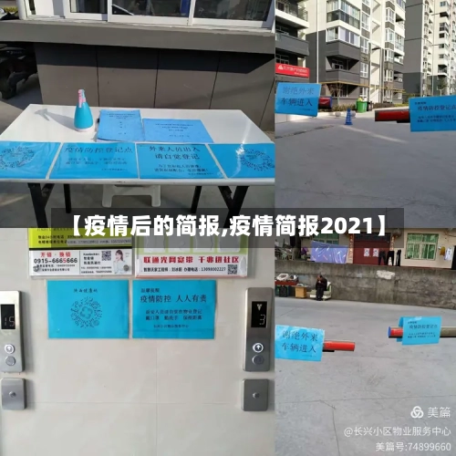 【疫情后的简报,疫情简报2021】