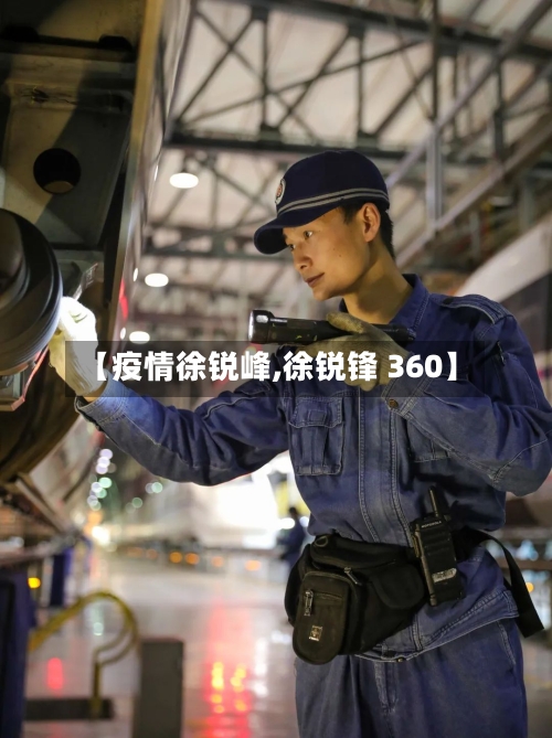 【疫情徐锐峰,徐锐锋 360】-第2张图片