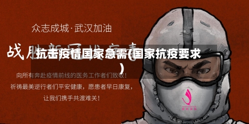 抗击疫情国家急需(国家抗疫要求)-第2张图片