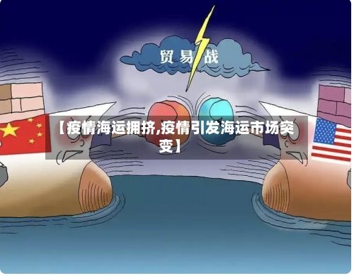 【疫情海运拥挤,疫情引发海运市场突变】