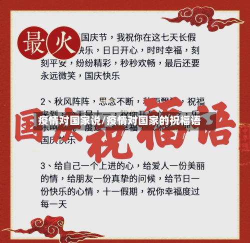 疫情对国家说/疫情对国家的祝福语-第2张图片