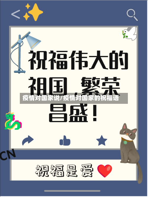 疫情对国家说/疫情对国家的祝福语-第3张图片