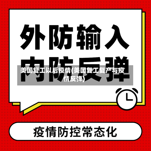 美国复工以后疫情(美国复工复产与疫情反弹)
