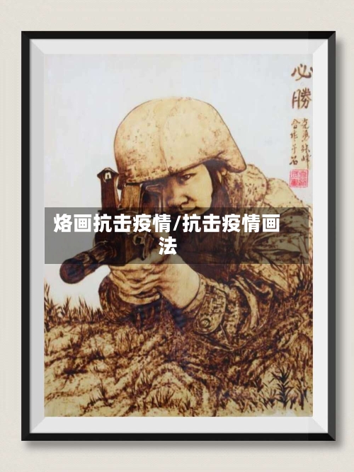 烙画抗击疫情/抗击疫情画法