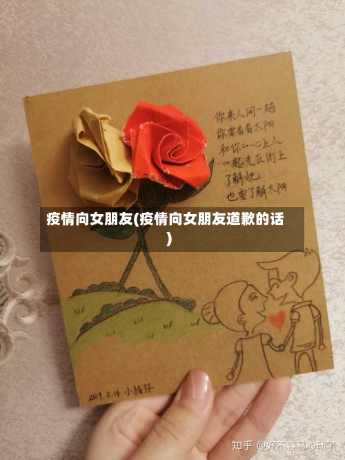 疫情向女朋友(疫情向女朋友道歉的话)