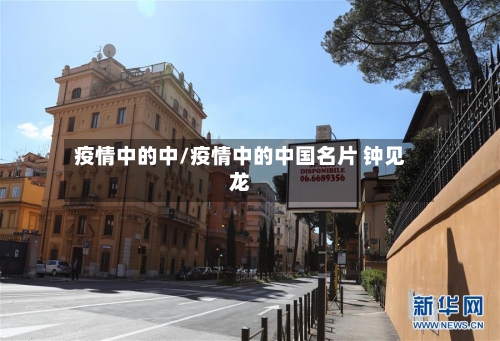 疫情中的中/疫情中的中国名片 钟见龙