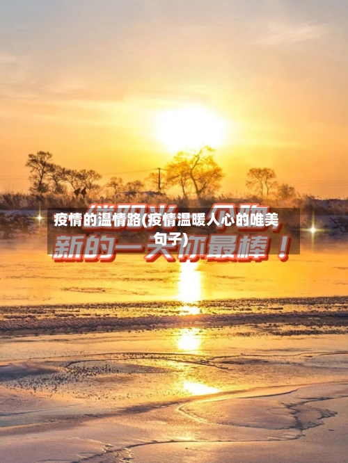疫情的温情路(疫情温暖人心的唯美句子)-第3张图片