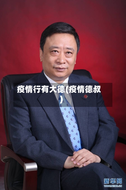 疫情行有大德(疫情德叔)