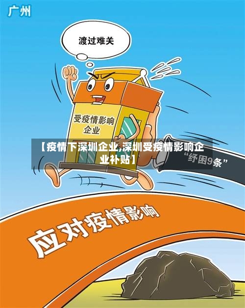【疫情下深圳企业,深圳受疫情影响企业补贴】