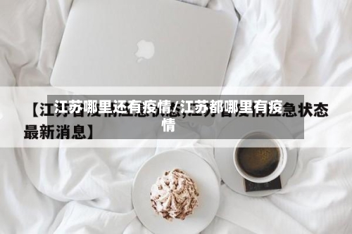 江苏哪里还有疫情/江苏都哪里有疫情-第2张图片
