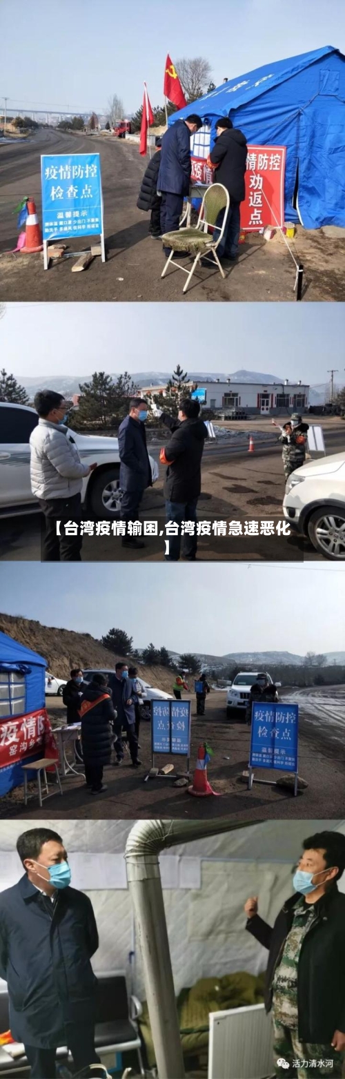 【台湾疫情输困,台湾疫情急速恶化】