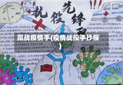 赢战疫情手(疫情战役手抄报)-第2张图片