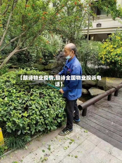 【朗诗物业疫情,朗诗全国物业投诉电话】-第2张图片