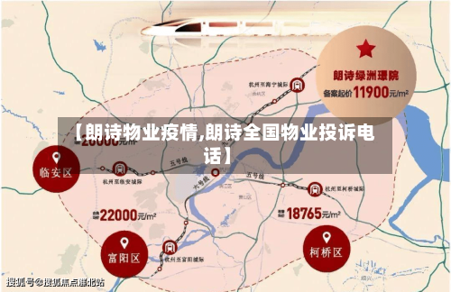【朗诗物业疫情,朗诗全国物业投诉电话】-第3张图片