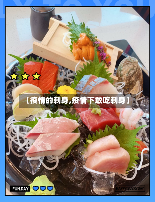 【疫情的刺身,疫情下敢吃刺身】-第2张图片
