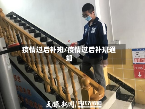 疫情过后补班/疫情过后补班通知