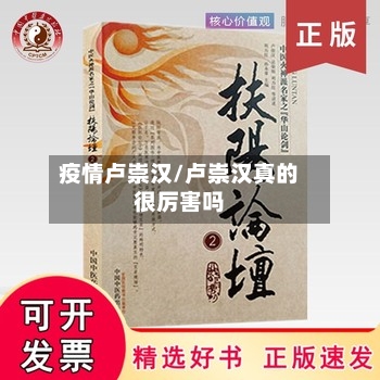 疫情卢崇汉/卢崇汉真的很厉害吗