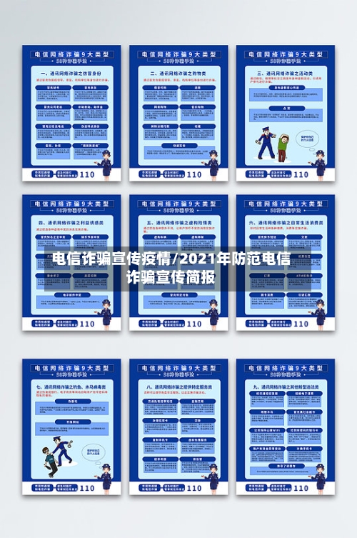 电信诈骗宣传疫情/2021年防范电信诈骗宣传简报-第2张图片