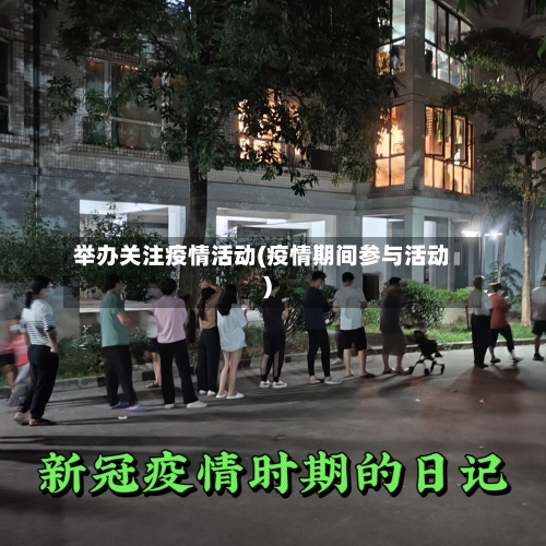举办关注疫情活动(疫情期间参与活动)