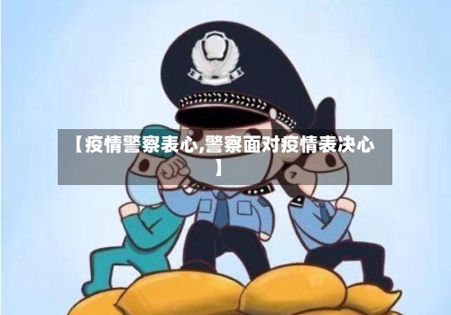 【疫情警察表心,警察面对疫情表决心】