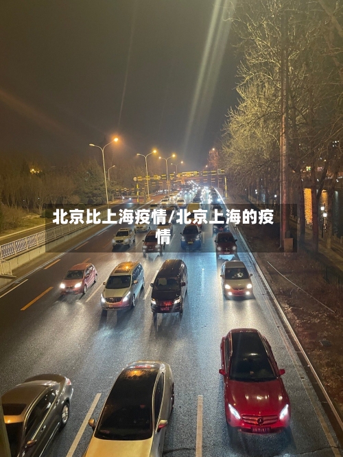 北京比上海疫情/北京上海的疫情