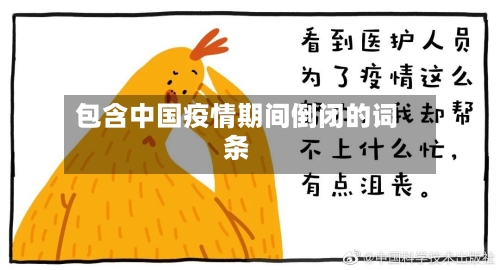 包含中国疫情期间倒闭的词条