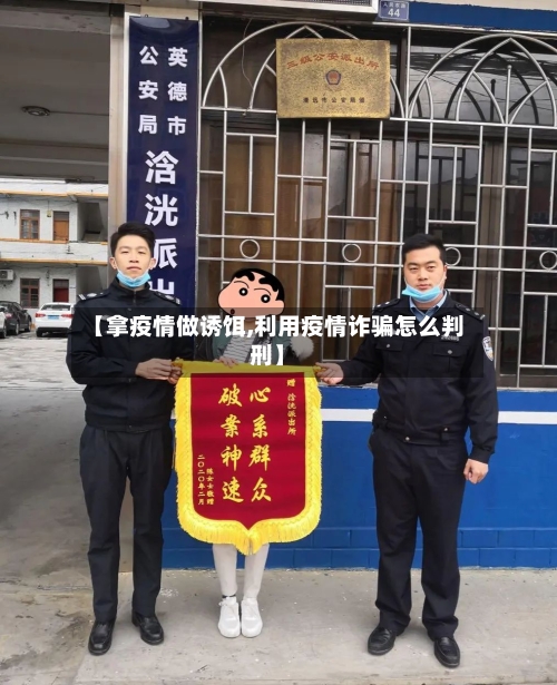 【拿疫情做诱饵,利用疫情诈骗怎么判刑】-第2张图片