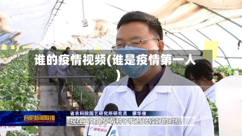 谁的疫情视频(谁是疫情第一人)