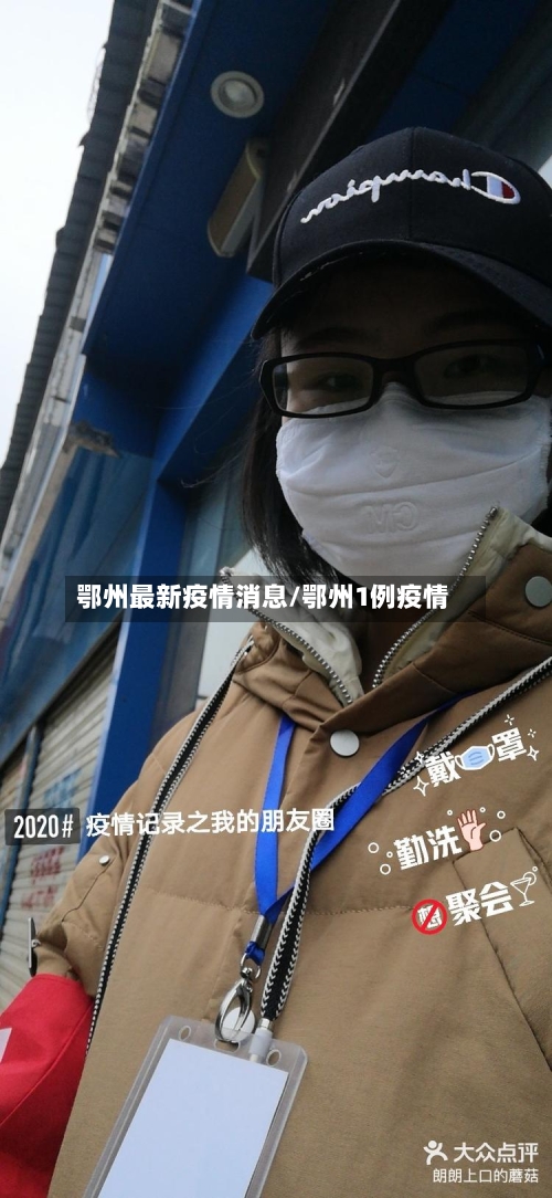 鄂州最新疫情消息/鄂州1例疫情-第2张图片