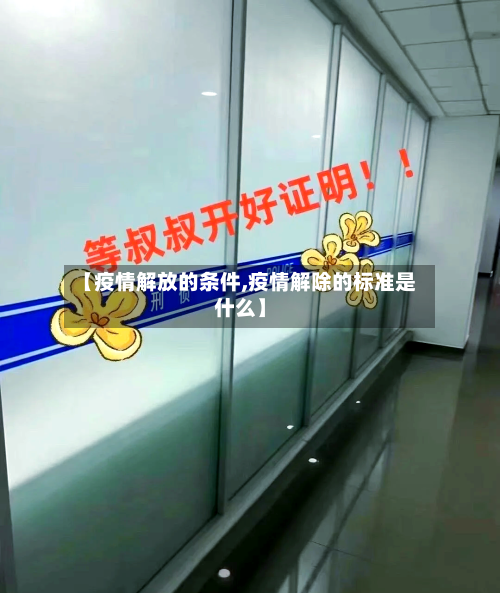 【疫情解放的条件,疫情解除的标准是什么】
