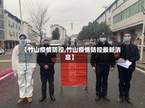 【竹山疫情防控,竹山疫情防控最新消息】-第2张图片