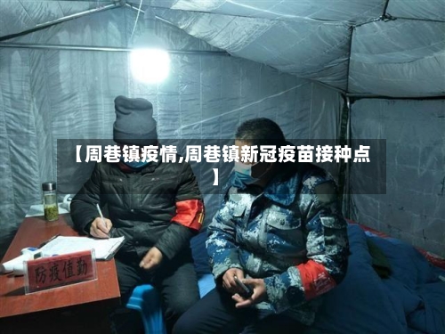 【周巷镇疫情,周巷镇新冠疫苗接种点】