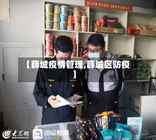 【薛城疫情管理,薛城区防疫】-第3张图片