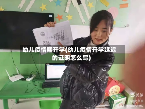 幼儿疫情期开学(幼儿疫情开学延迟的证明怎么写)-第2张图片