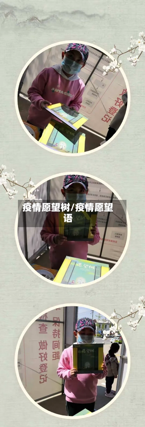 疫情愿望树/疫情愿望语-第2张图片