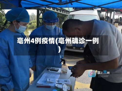 亳州4例疫情(亳州确诊一例)