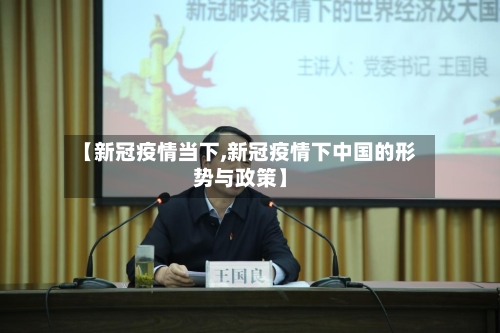 【新冠疫情当下,新冠疫情下中国的形势与政策】