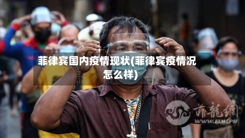菲律宾国内疫情现状(菲律宾疫情况怎么样)