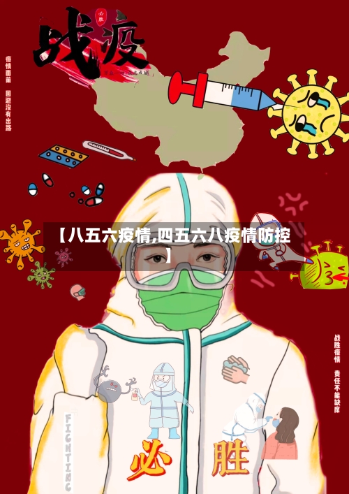 【八五六疫情,四五六八疫情防控】