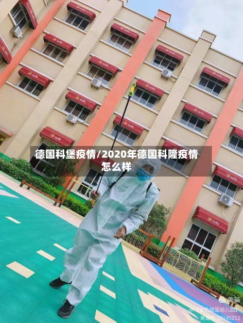 德国科堡疫情/2020年德国科隆疫情怎么样