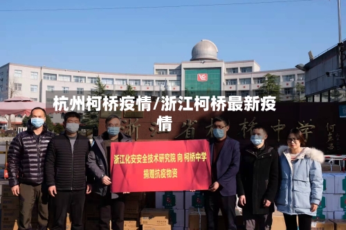 杭州柯桥疫情/浙江柯桥最新疫情
