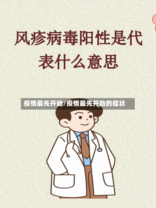 疫情最先开始/疫情最先开始的症状