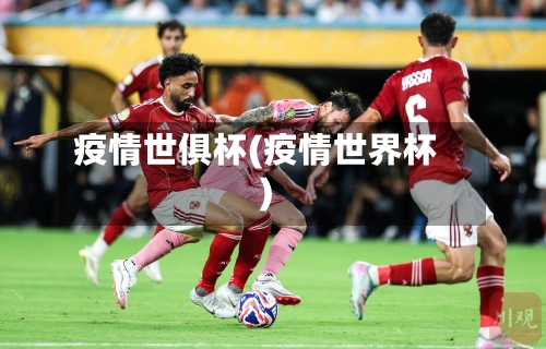 疫情世俱杯(疫情世界杯)-第2张图片