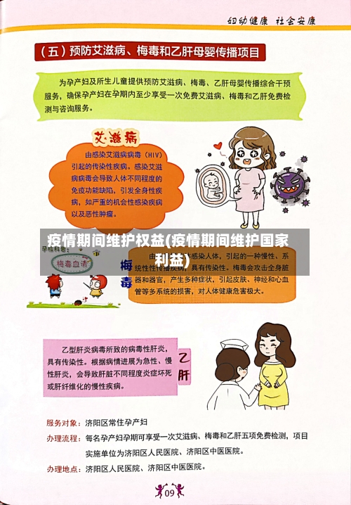疫情期间维护权益(疫情期间维护国家利益)